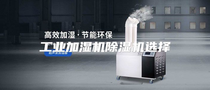 工业加湿机除湿机选择