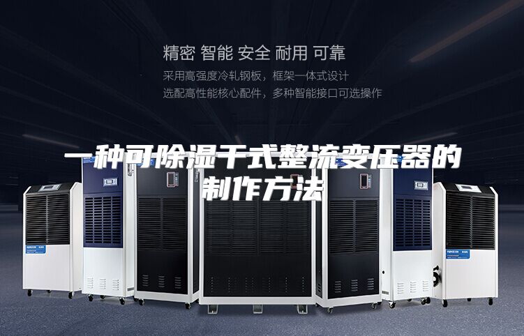 一种可除湿干式整流变压器的制作方法