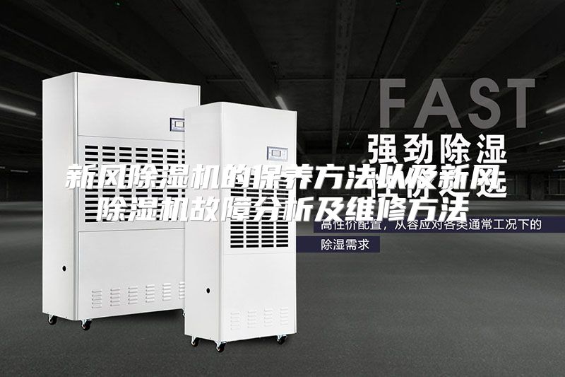 新风除湿机的保养方法以及新风除湿机故障分析及维修方法