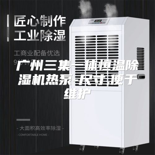 广州三集一体恒温除湿机热泵-尺寸,便于维护