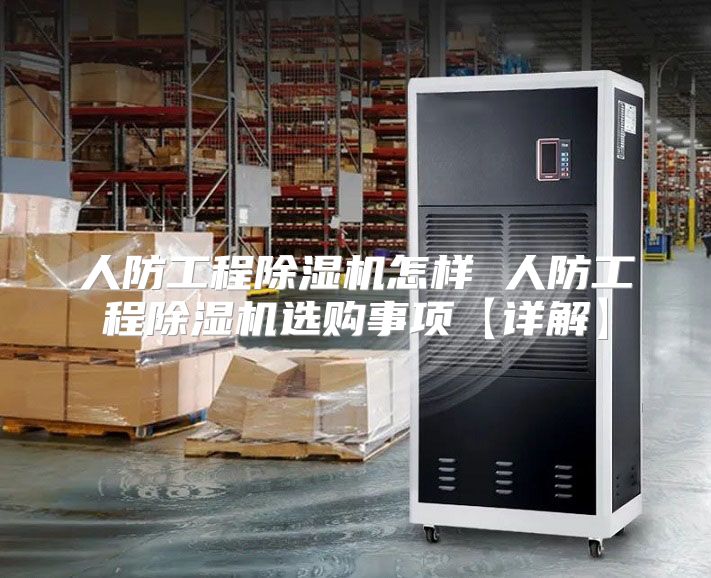 人防工程除湿机怎样 人防工程除湿机选购事项【详解】
