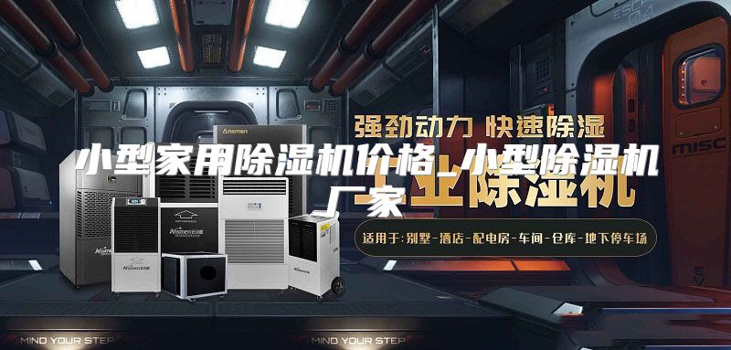 小型家用除湿机价格_小型除湿机厂家