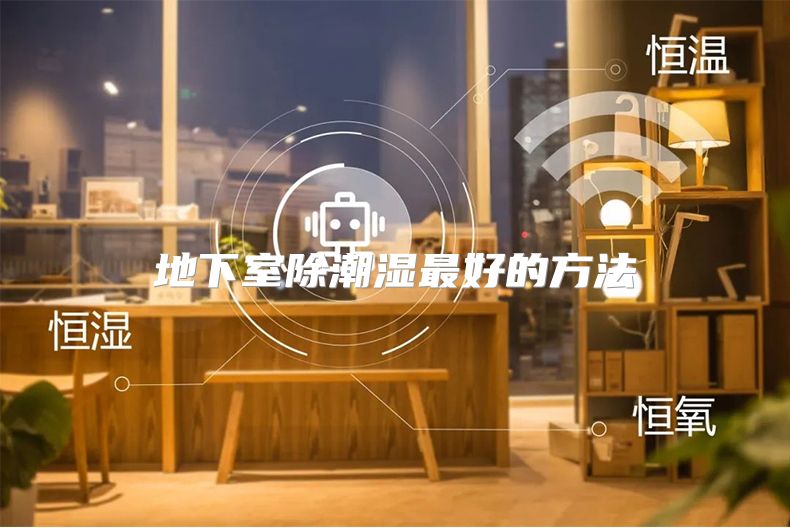 地下室除潮湿最好的方法