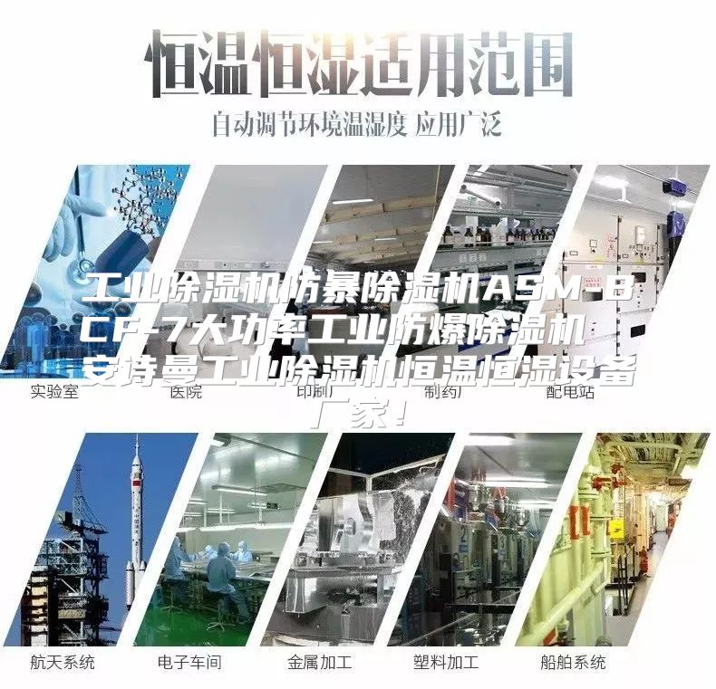 工业除湿机防暴除湿机ASM-BCF-7大功率工业防爆除湿机  安诗曼工业除湿机恒温恒湿设备厂家！