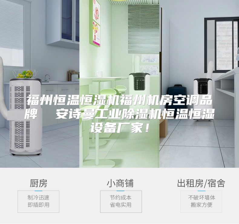 福州恒温恒湿机福州机房空调品牌  安诗曼工业除湿机恒温恒湿设备厂家！