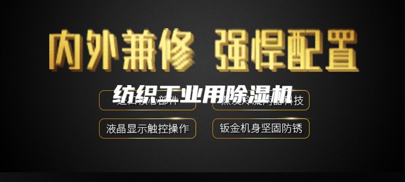 纺织工业用除湿机