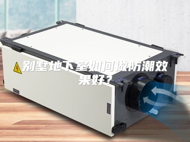 别墅地下室如何做防潮效果好？