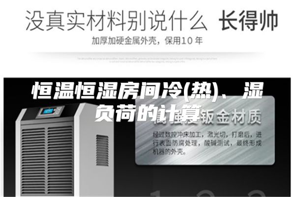 恒温恒湿房间冷(热)、湿负荷的计算