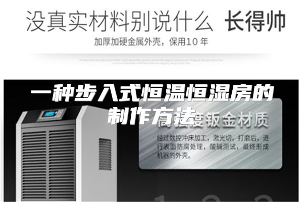 一种步入式恒温恒湿房的制作方法