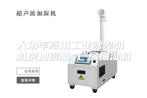 大功率商用工业除湿机 机房抽湿机 厂房抽湿机