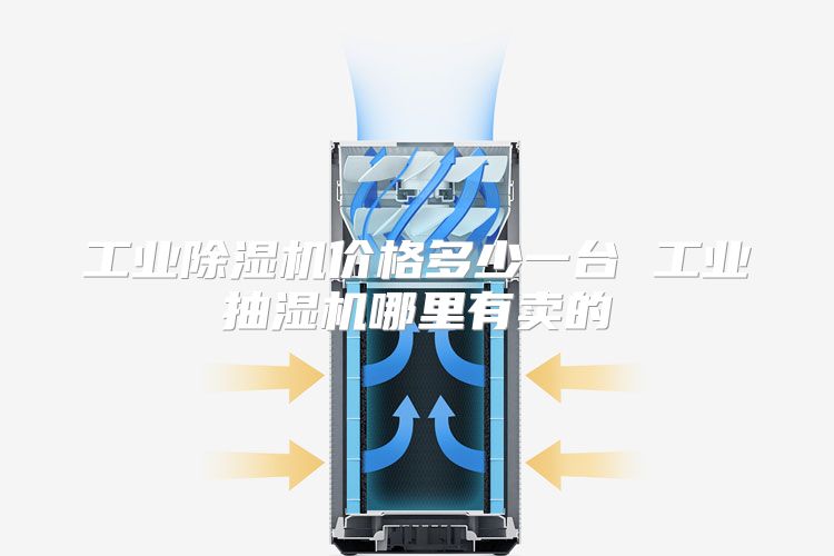 工业除湿机价格多少一台 工业抽湿机哪里有卖的