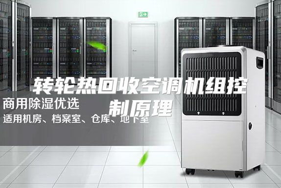 转轮热回收空调机组控制原理