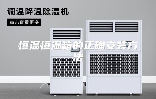 恒温恒湿箱的正确安装方法
