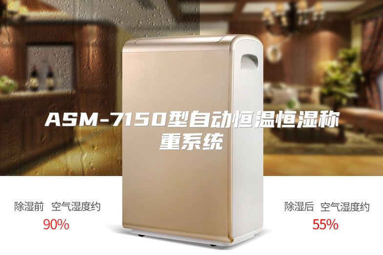ASM-7150型自动恒温恒湿称重系统