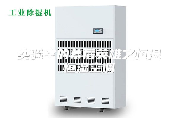实验室的幕后英雄之恒温恒湿空调