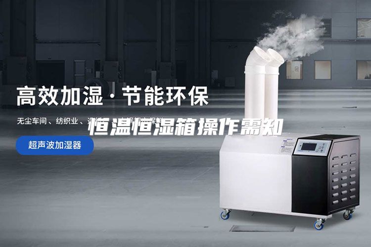 恒温恒湿箱操作需知