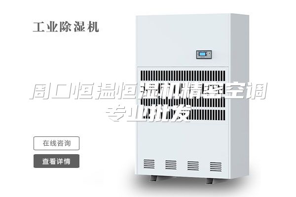 周口恒温恒湿机精密空调专业批发