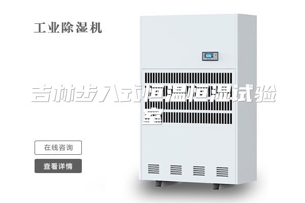 吉林步入式恒温恒湿试验室