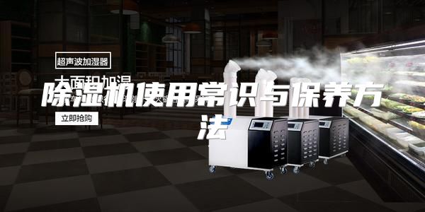 除湿机使用常识与保养方法