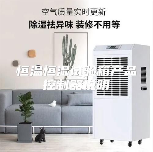 恒温恒湿试验箱产品控制器说明