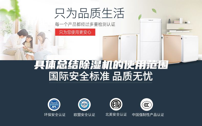 具体总结除湿机的使用范围