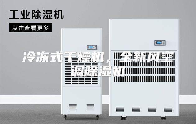 冷冻式干燥机，全新风空调除湿机