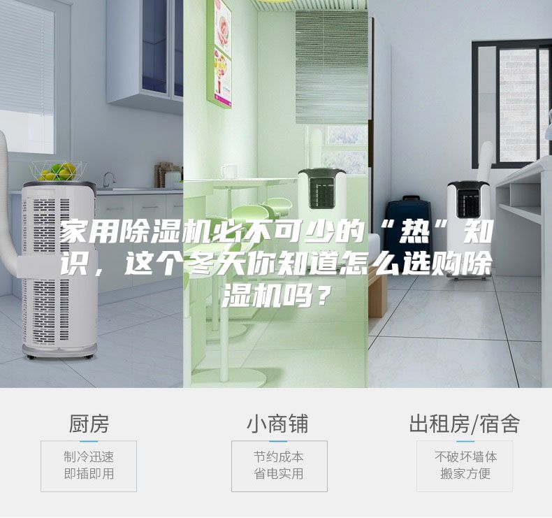家用除湿机必不可少的“热”知识，这个冬天你知道怎么选购除湿机吗？