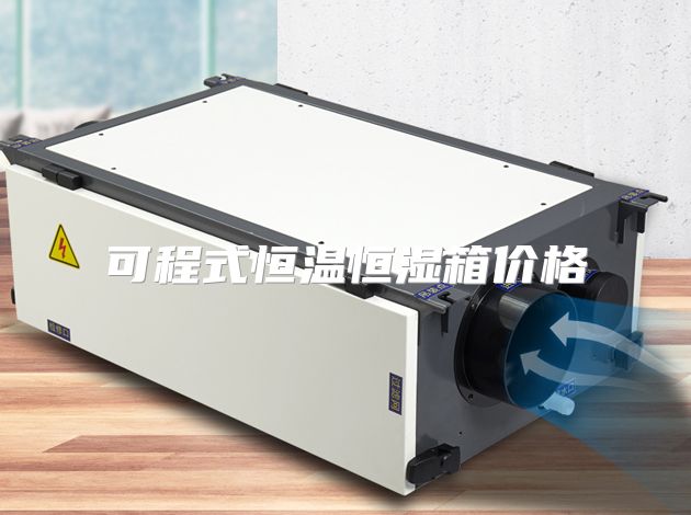 可程式恒温恒湿箱价格