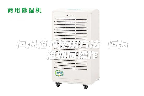 恒温箱的使用方法 恒温箱如何操作