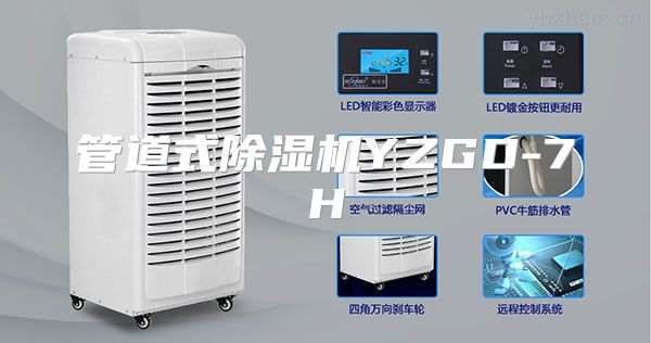 管道式除湿机YZGD-7H