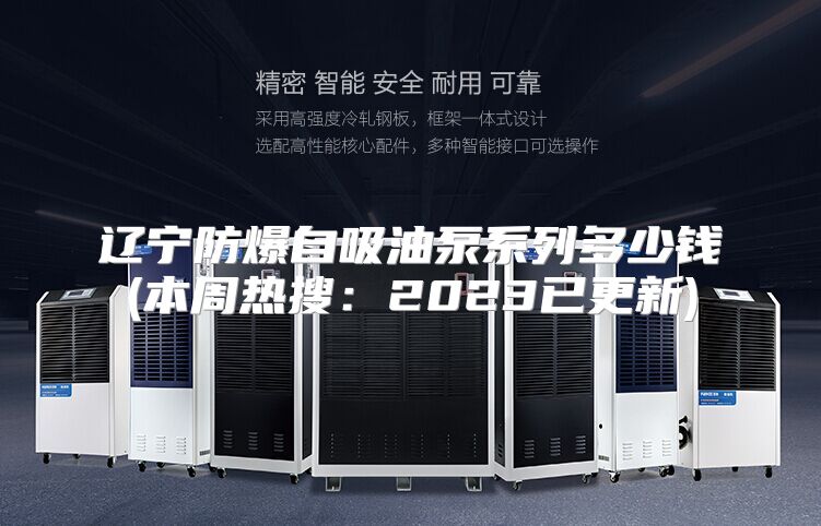 辽宁防爆自吸油泵系列多少钱(本周热搜：2023已更新)