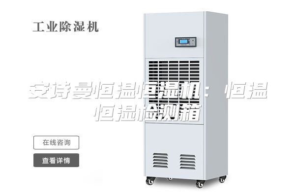 安诗曼恒温恒湿机：恒温恒湿检测箱