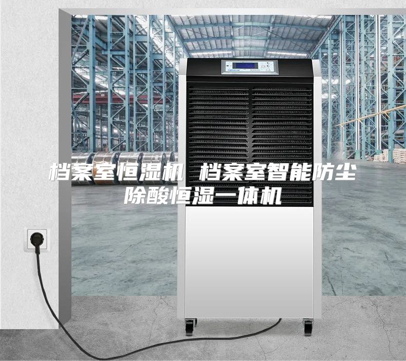档案室恒湿机 档案室智能防尘除酸恒湿一体机