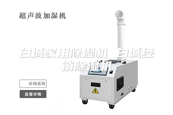 白城家用除湿机 白城经销除湿机