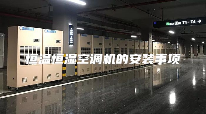 恒温恒湿空调机的安装事项