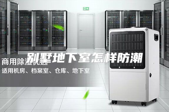 别墅地下室怎样防潮
