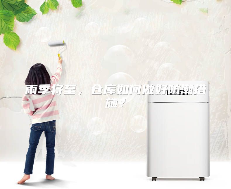 雨季将至，仓库如何做好防潮措施？