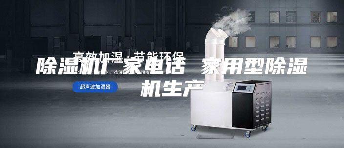 除湿机厂家电话 家用型除湿机生产