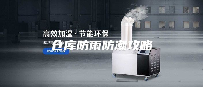 仓库防雨防潮攻略