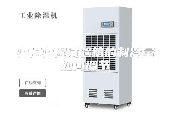 恒温恒湿试验箱的制冷量如何调节