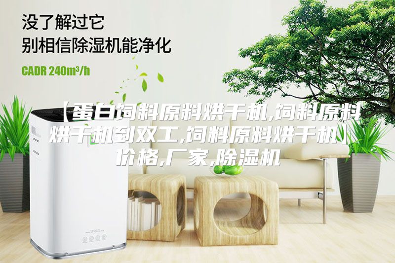 【蛋白饲料原料烘干机,饲料原料烘干机到双工,饲料原料烘干机】价格,厂家,除湿机