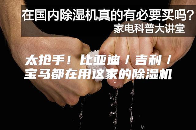 太抢手！比亚迪／吉利／宝马都在用这家的除湿机