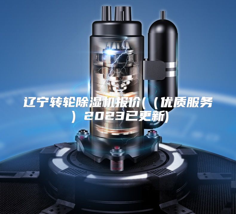 辽宁转轮除湿机报价(（优质服务）2023已更新)