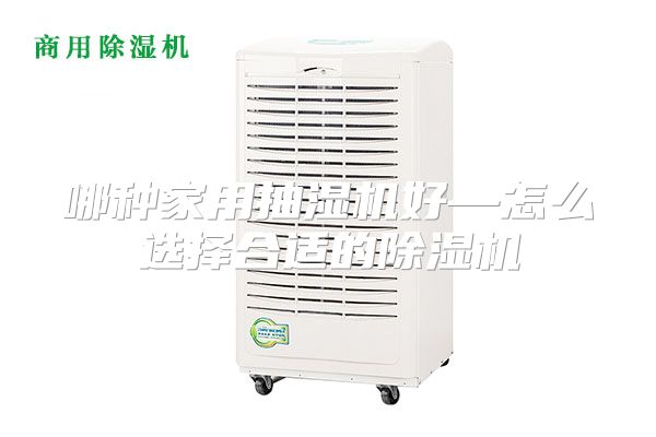 哪种家用抽湿机好—怎么选择合适的除湿机