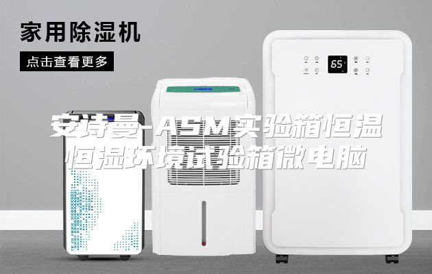 安诗曼-ASM实验箱恒温恒湿环境试验箱微电脑