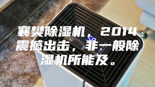 襄樊除湿机，2014震撼出击，非一般除湿机所能及。