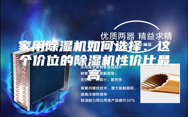 家用除湿机如何选择：这个价位的除湿机性价比最高