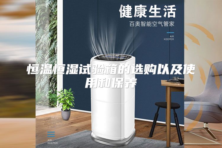 恒温恒湿试验箱的选购以及使用和保养