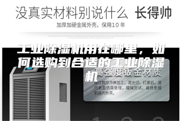 工业除湿机用在哪里，如何选购到合适的工业除湿机