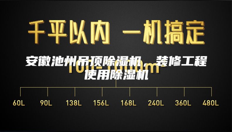 安徽池州吊顶除湿机，装修工程使用除湿机
